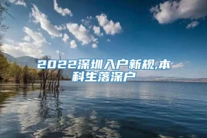 2022深圳入户新规,本科生落深户