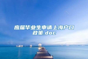 应届毕业生申请上海户口政策.doc