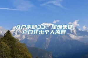 入户手册33：深圳集体户口迁出个人流程