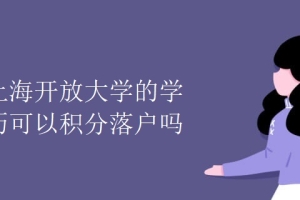 上海开放大学的学历可以积分落户吗