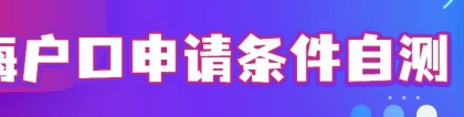 2022最新落户政策！上海居转户配偶子女随迁要求是什么？