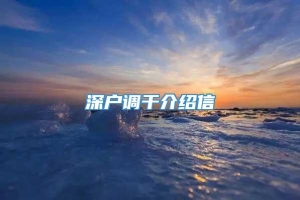 深户调干介绍信