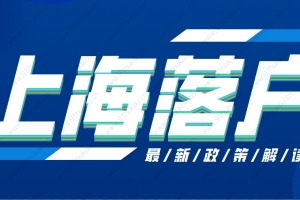 定了！2022年上海积分落户政策最新版来了！看完一次性通过！