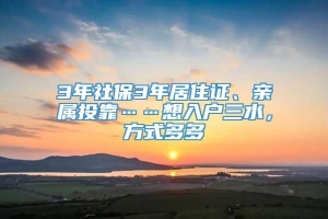 3年社保3年居住证、亲属投靠……想入户三水，方式多多