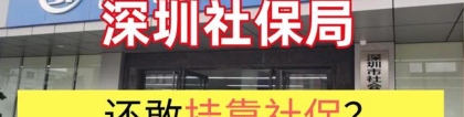 深圳社保局：还敢挂靠社保？专项稽查已启动！附个人参保攻略！