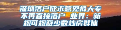 深圳落户征求意见拟大专不再直接落户 业界：新规可规避少数炒房群体