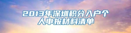 2013年深圳积分入户个人申报材料清单