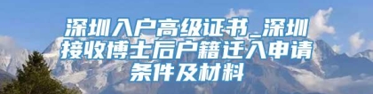 深圳入户高级证书_深圳接收博士后户籍迁入申请条件及材料