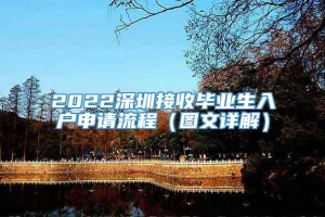 2022深圳接收毕业生入户申请流程（图文详解）