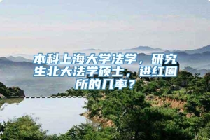 本科上海大学法学，研究生北大法学硕士，进红圈所的几率？