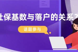 2021上海户口新政策,社保基数与落户上海的关系可太大了！