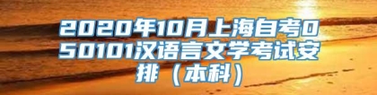 2020年10月上海自考050101汉语言文学考试安排（本科）