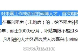 嘉兴人才引进政策2019，博士可享购房补贴35万！-「嘉兴房产超市」