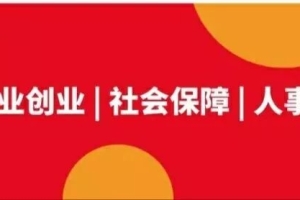 入户深圳后如何更改个人社保参保信息