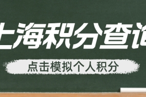 上海积分模拟打分计算器要多少分，才能达标上海120积分？