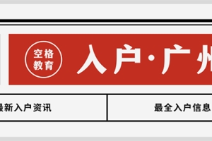 2022年广州入户新政策，主要有哪些变化趋势？