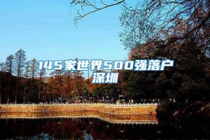 145家世界500强落户深圳