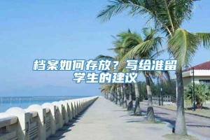 档案如何存放？写给准留学生的建议