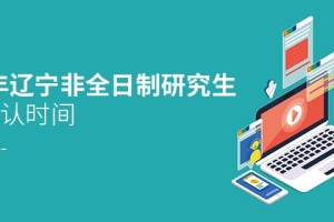 非全日制研究生报名(非全日制研究生报名流程)