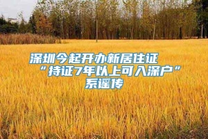 深圳今起开办新居住证 “持证7年以上可入深户”系谣传