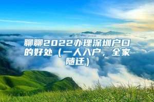 聊聊2022办理深圳户口的好处（一人入户，全家随迁）