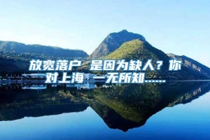 放宽落户 是因为缺人？你对上海 一无所知......