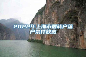 2022年上海市居转户落户条件放宽