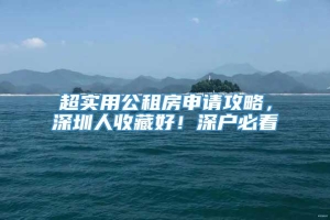 超实用公租房申请攻略，深圳人收藏好！深户必看