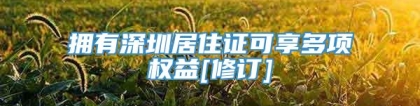 拥有深圳居住证可享多项权益[修订]