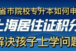 专升本学历如何申请上海积分？所有细节都告诉你！