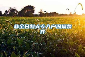 非全日制大专入户深圳条件