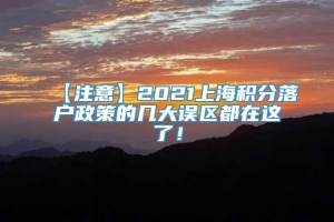 【注意】2021上海积分落户政策的几大误区都在这了！