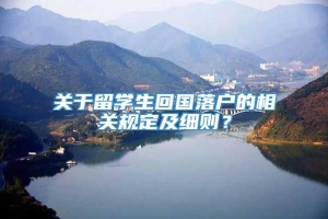 关于留学生回国落户的相关规定及细则？