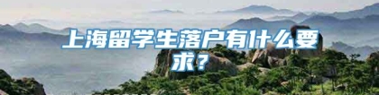 上海留学生落户有什么要求？