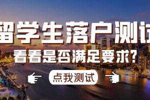 上海留学生落户回国时间如何界定？如何根据留学生入境、毕业证等判断“回国时间”？
