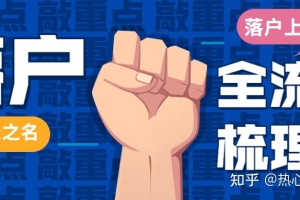 硬核！2021留学生落户上海全流程 ｜ 就业篇