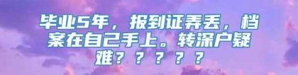 毕业5年，报到证弄丢，档案在自己手上。转深户疑难？？？？？