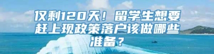 仅剩120天！留学生想要赶上现政策落户该做哪些准备？