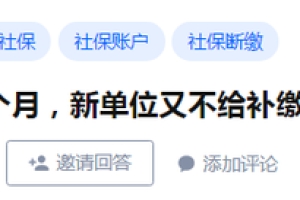 换工作社保断缴，怎么办？