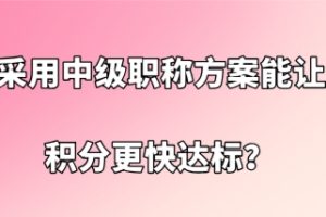 上海积分办理问题一：积分达到120分之后，申请办理上海积分需要多长的时间？