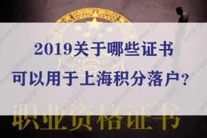 重要提醒！2019关于哪些证书可以用于上海积分落户？