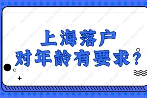 2021上海落户新政,5中落户方式对年龄有什么要求？