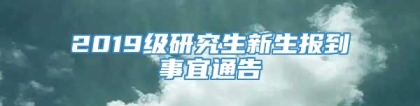 2019级研究生新生报到事宜通告