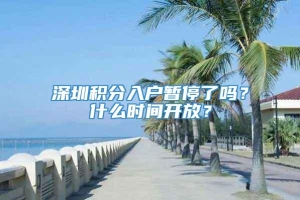 深圳积分入户暂停了吗？什么时间开放？