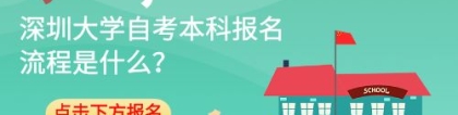 深圳大学自考本科报名流程是什么？