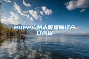 2022广州市配偶随迁户口流程