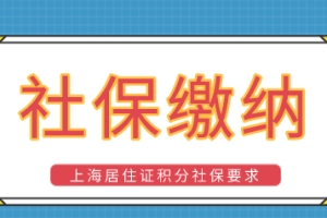 上海积分落户政策新规定，两地社保缴纳影响积分申请吗？