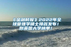 《金融时报》2022年全球管理学硕士排名发布！附英国大学榜单！