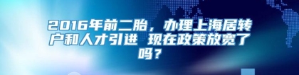 2016年前二胎，办理上海居转户和人才引进 现在政策放宽了吗？