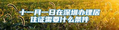 十一月一日在深圳办理居住证需要什么条件